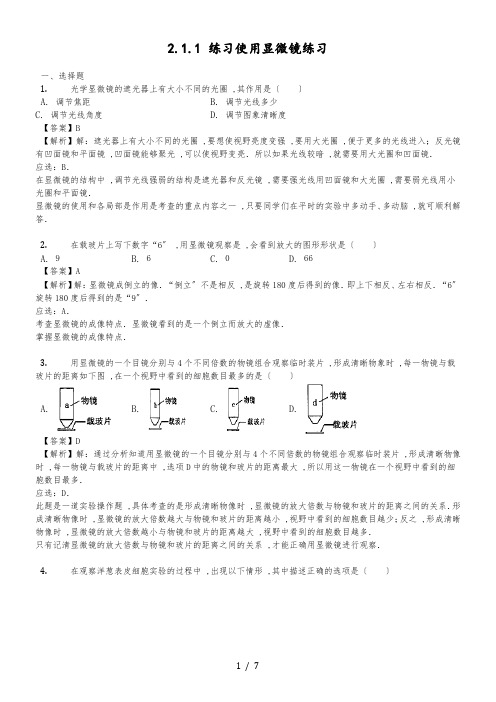 人教版七年级生物上册2.1.1 练习使用显微镜练习(含解析)教师用卷