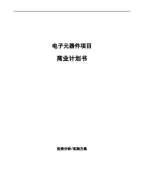电子元器件项目商业计划书