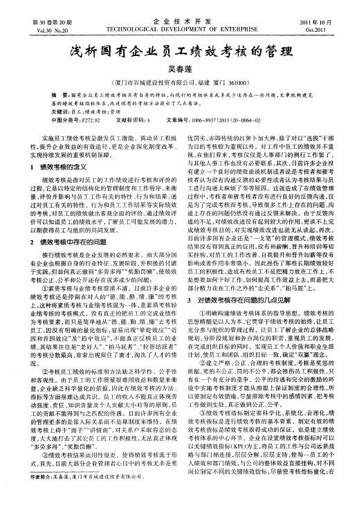 浅析国有企业员工绩效考核的管理