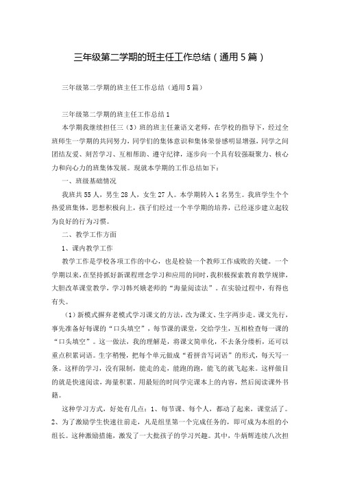 三年级第二学期的班主任工作总结(通用5篇)