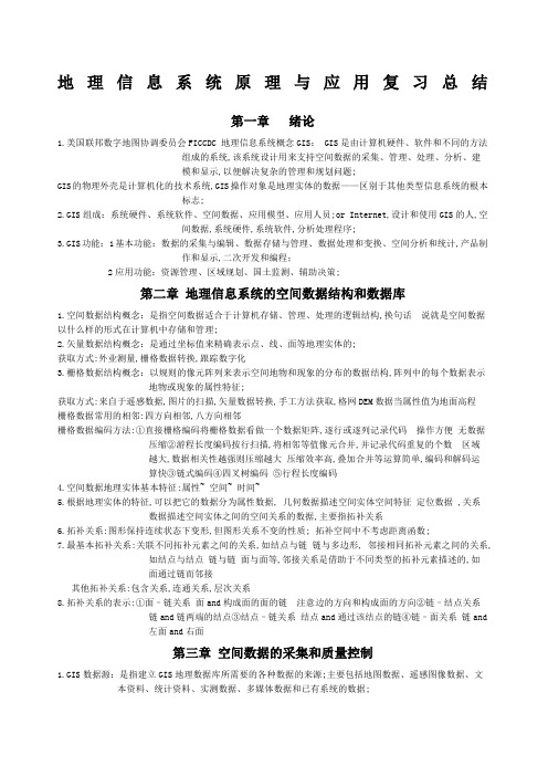 地理信息系统原理与应用复习总结