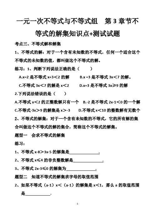 最新北师大版八年级下册数学第二章一元一次不等式与不等式组第3章节不等式的解集知识点+测试试题以及答案