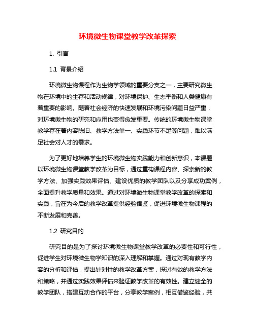 环境微生物课堂教学改革探索