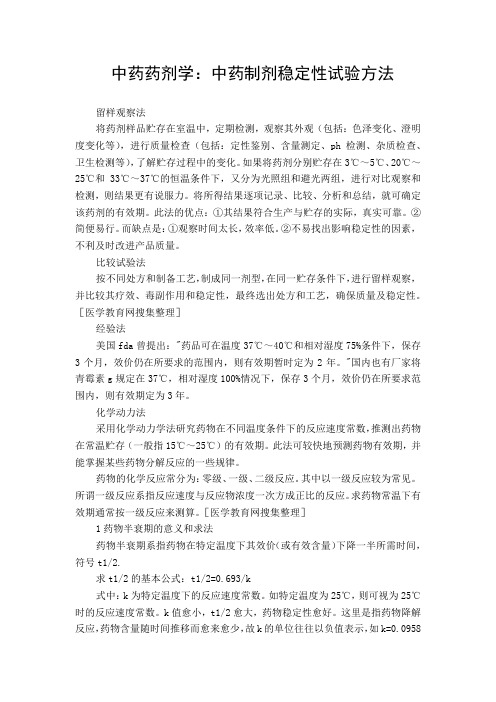 中药药剂学：中药制剂稳定性试验方法
