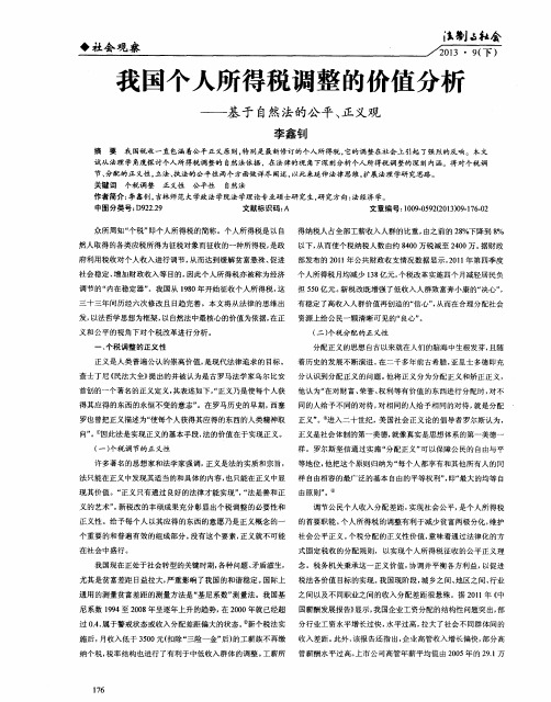 我国个人所得税调整的价值分析——基于自然法的公平、正义观