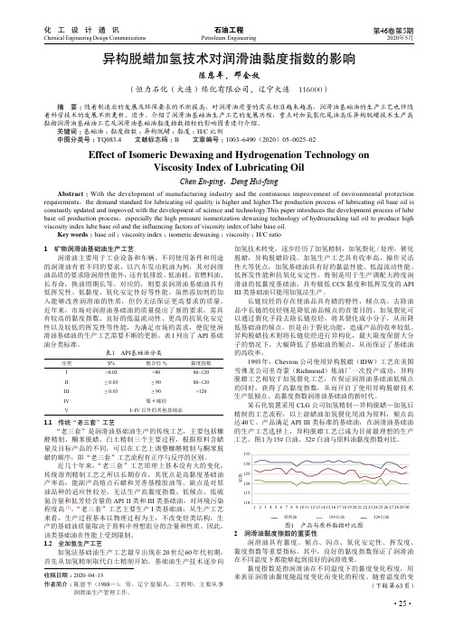 异构脱蜡加氢技术对润滑油黏度指数的影响