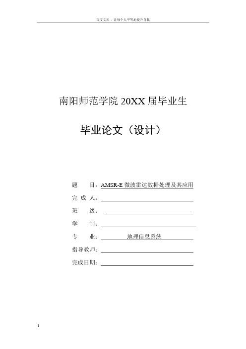 AMSRE微波雷达数据处理及其应用毕业论文