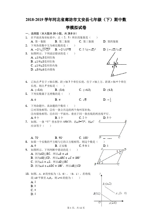 2018-2019学年河北省廊坊市文安县七年级(下)期中数学模拟试卷(解析版)