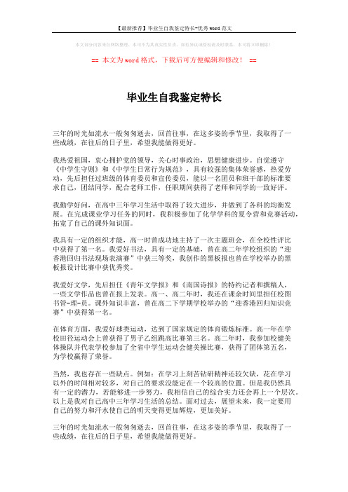 【最新推荐】毕业生自我鉴定特长-优秀word范文 (2页)