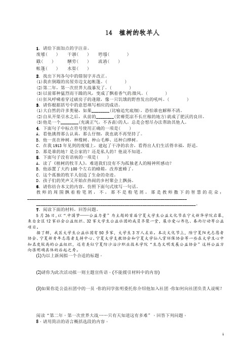 人教部编版语文七年级上册第四单元第14课《植树的牧羊人》练习【精品】.docx