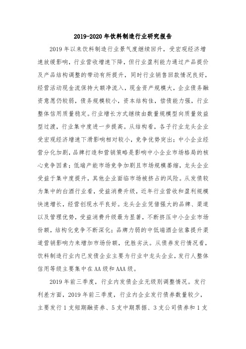 2019-2020年饮料制造行业研究报告