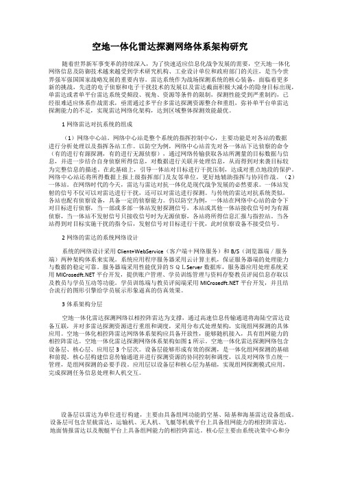 空地一体化雷达探测网络体系架构研究