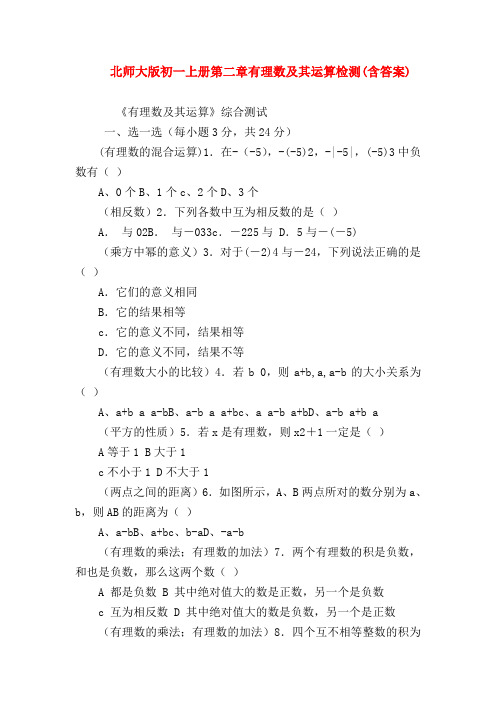 【七年级数学】北师大版初一上册第二章有理数及其运算检测(含答案)