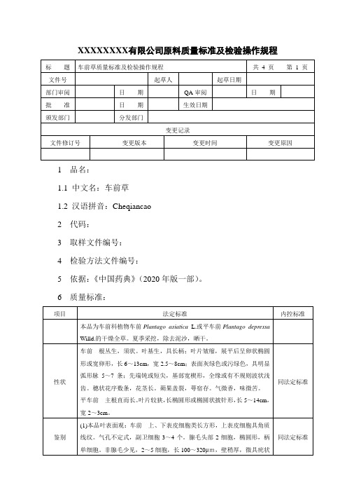车前草质量标准及检验操作规程