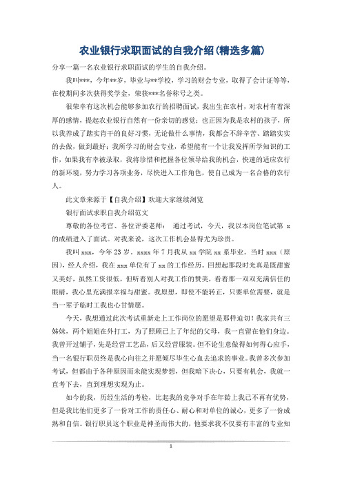 农业银行求职面试的自我介绍(精选多篇)
