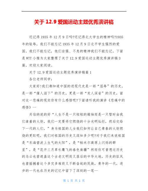 关于12.9爱国运动主题优秀演讲稿
