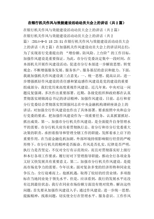 在银行机关作风与效能建设活动动员大会上的讲话(共2篇)