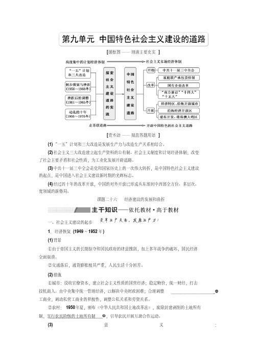 [高考历史]2020届一轮复习第九单元课题二十六经济建设的发展和曲折.doc