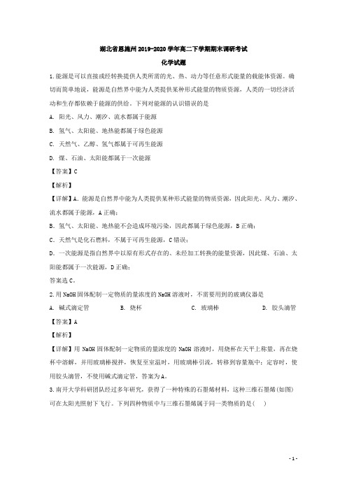 2019-2020学年湖北省恩施州高二下学期期末调研考试化学试题 解析版