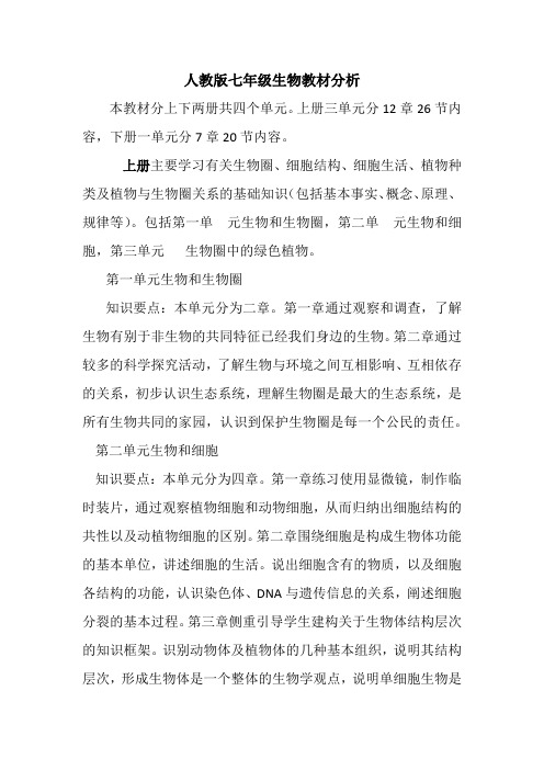 人教版七年级上册生物教材分析