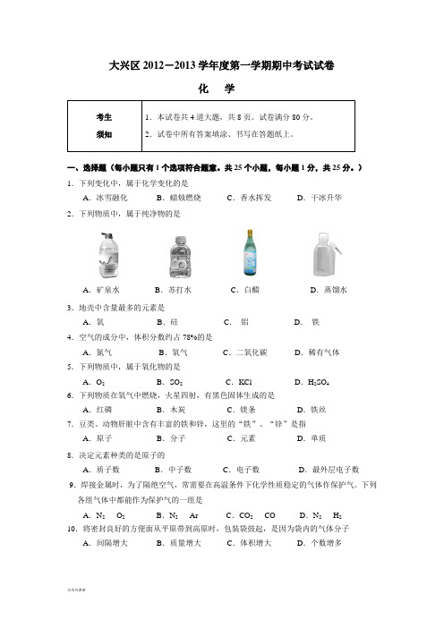 人教版九年级化学上册大兴区-第一学期期中考试试卷.doc