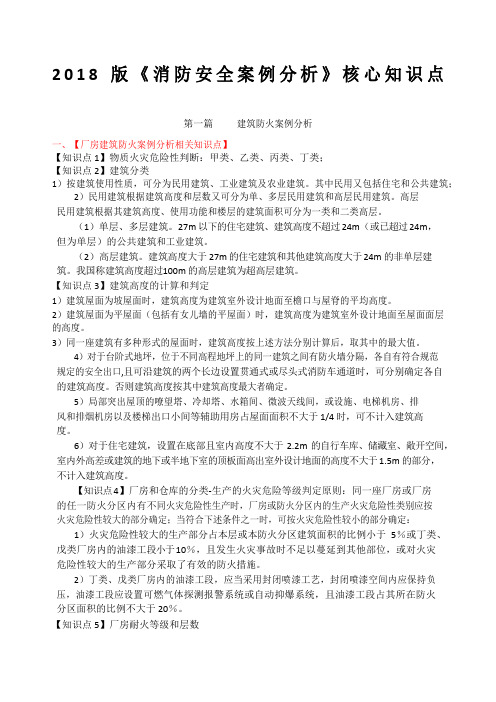 版一级消防工程师案例分析核心知识点总结