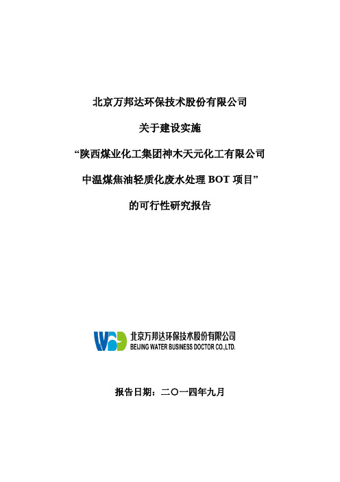 关于建设实施“陕西煤业化工集团神木天元化工有限公司中温煤焦油轻质化废水处理BOT项目”的可行性研究报告