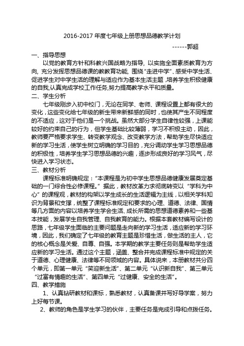2014-2015学年第一学期七年级思品教学+(工作计划+教学进度安排表)