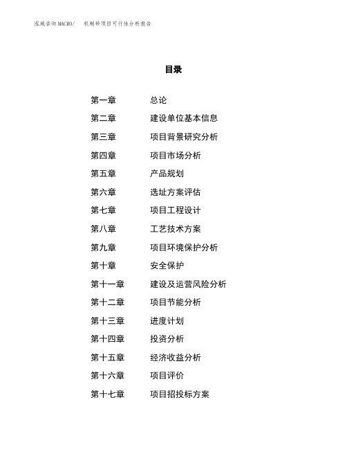 机制砂项目可行性分析报告(立项申请范本) (1)