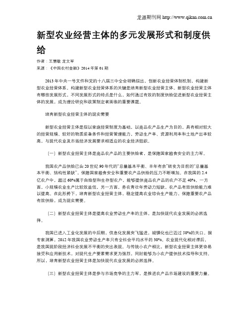 新型农业经营主体的多元发展形式和制度供给