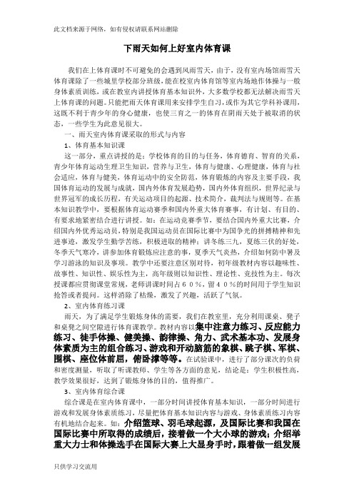 下雨天如何上好室内体育课(含体育游戏)讲课教案
