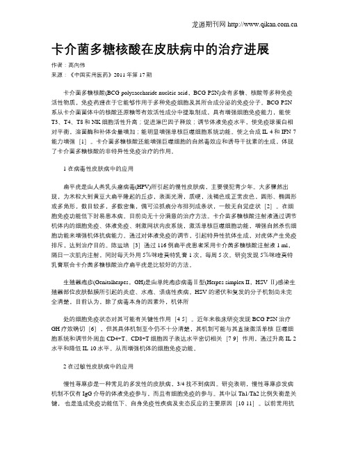 卡介菌多糖核酸在皮肤病中的治疗进展