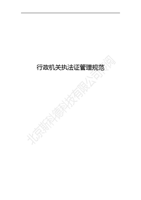 行政机关执法证管理规范