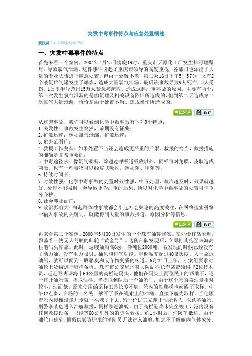 突发中毒事件特点与应急处置概述