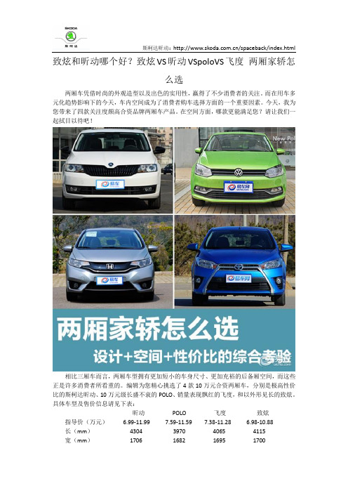 致炫和昕动哪个好？致炫VS昕动VSpoloVS飞度 两厢家轿怎么选