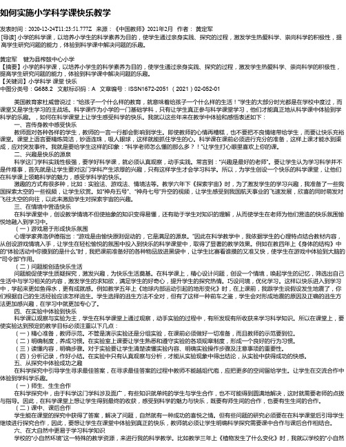 如何实施小学科学课快乐教学