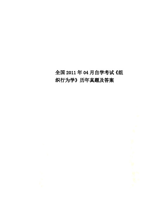 全国2011年04月自学考试《组织行为学》历年真题及答案