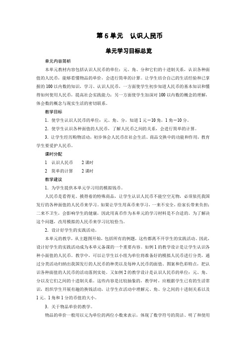 1 认识人民币(2课时)