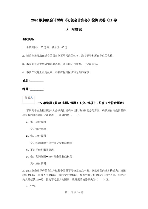 2020版初级会计职称《初级会计实务》检测试卷(II卷) 附答案