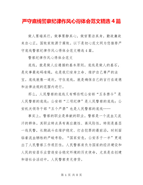严守底线警察纪律作风心得体会范文精选4篇