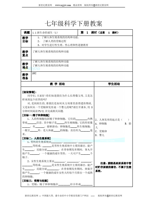 七下科学第一章代代相传的生命教案