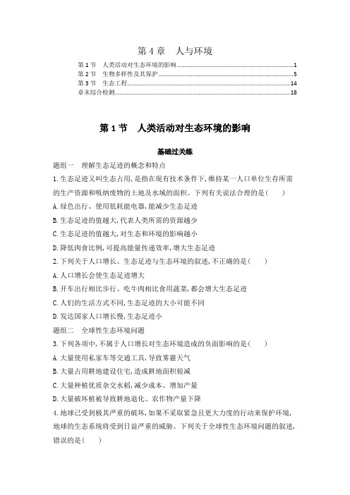 2021-2022学年新教材人教版高中生物选择性必修2第4章人与环境 课时练习题及章末测验含答案解析