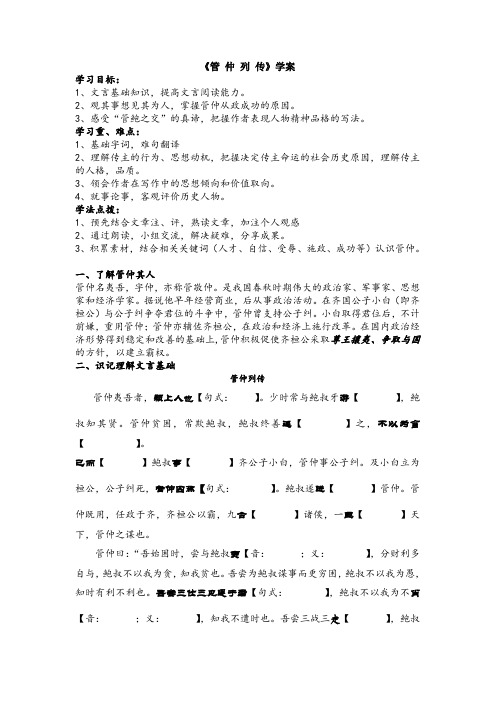 苏教版高中语文选修一管仲列传学案史记选读1