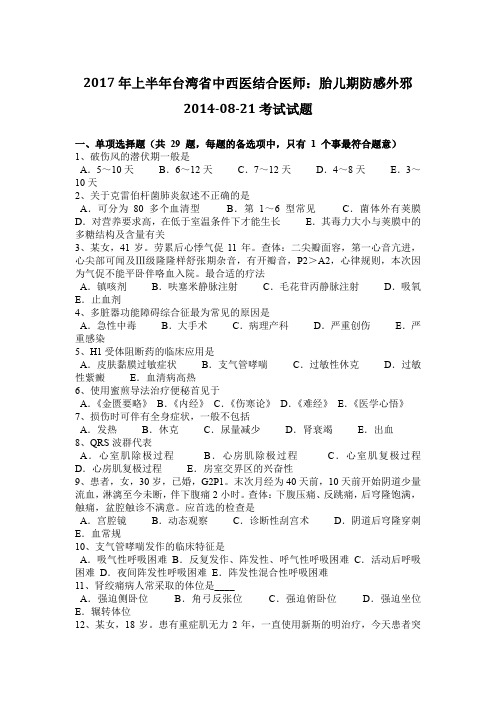 2017年上半年台湾省中西医结合医师：胎儿期防感外邪2014-08-21考试试题