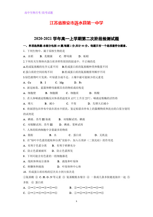 2020-2021学年江苏省淮安市涟水县第一中学高一上学期第二次阶段检测生物试题