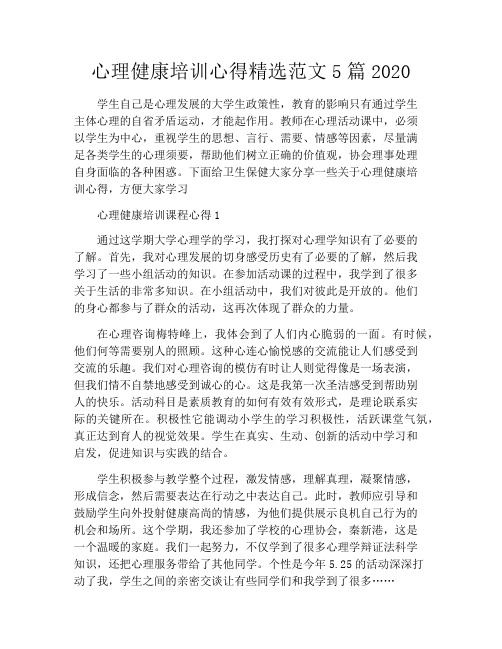 心理健康培训心得精选范文5篇2020