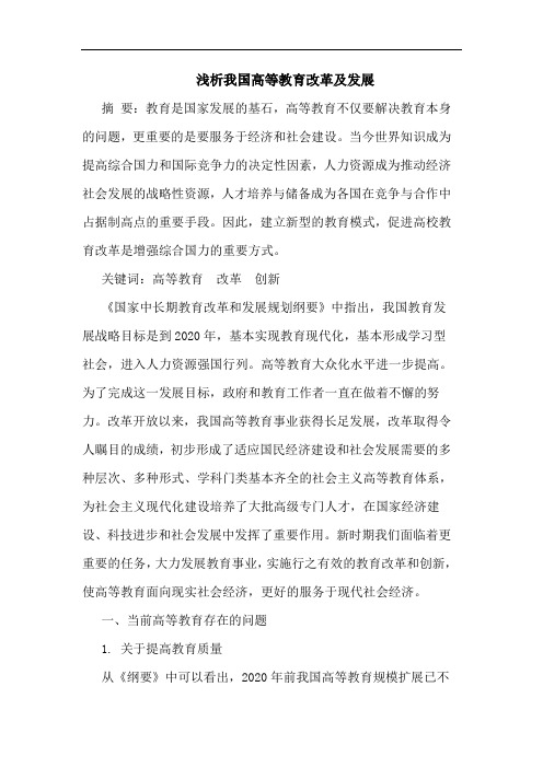 浅析我国高等教育改革及发展