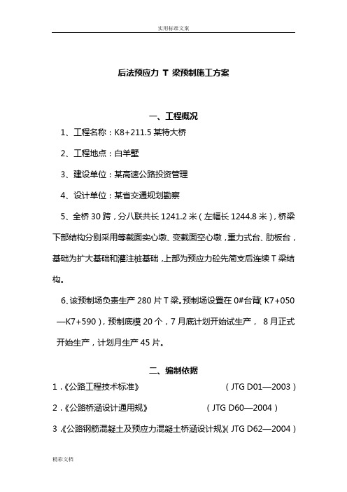 后张法预应力T梁预制施工方案设计