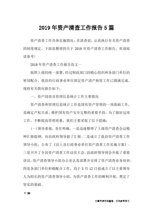 2019年资产清查工作报告5篇_工作报告