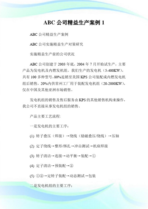ABC公司精益生产案例1.doc